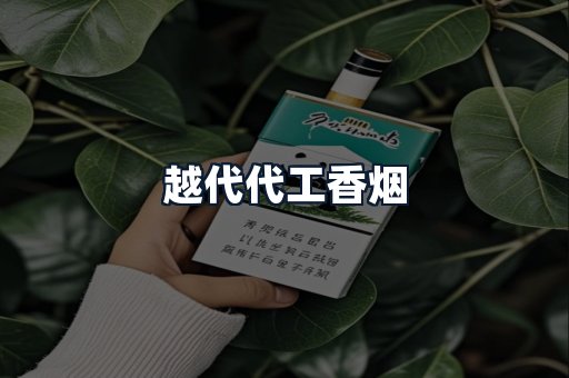 越代代工香烟