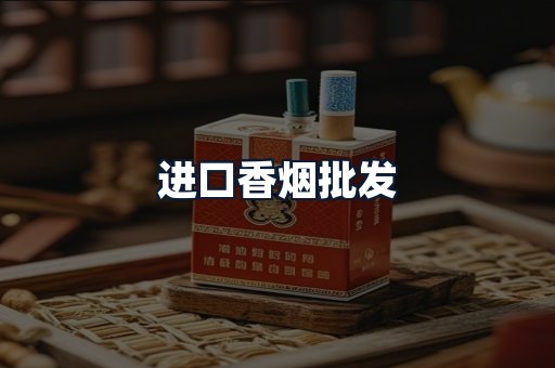 进口香烟批发